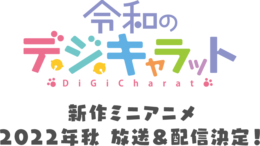 アニメ 令和のデ ジ キャラット公式サイト