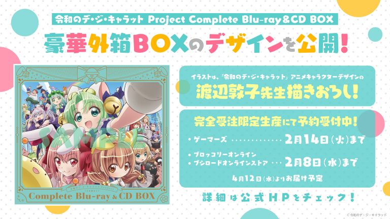 2/3情報更新】「令和のデ・ジ・キャラット Project Complete Blu ...
