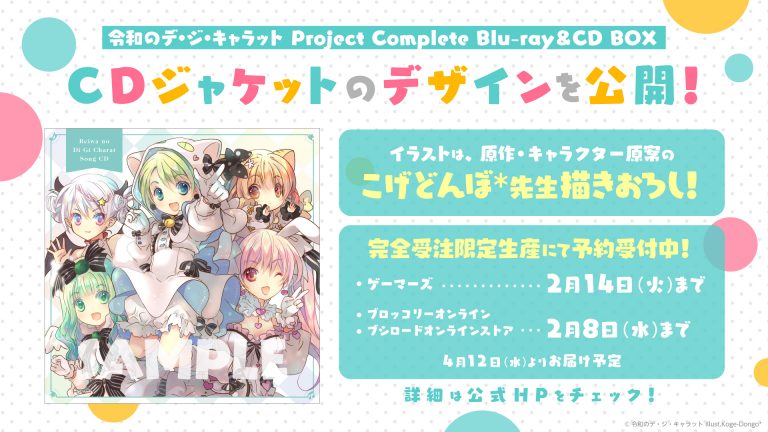 2/3情報更新】「令和のデ・ジ・キャラット Project Complete Blu 