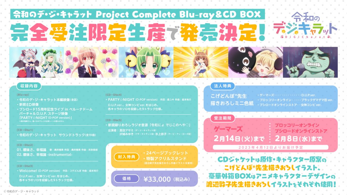 【1/12情報更新】「令和のデ・ジ・キャラット Project Complete Blu-ray＆CD BOX」発売決定！