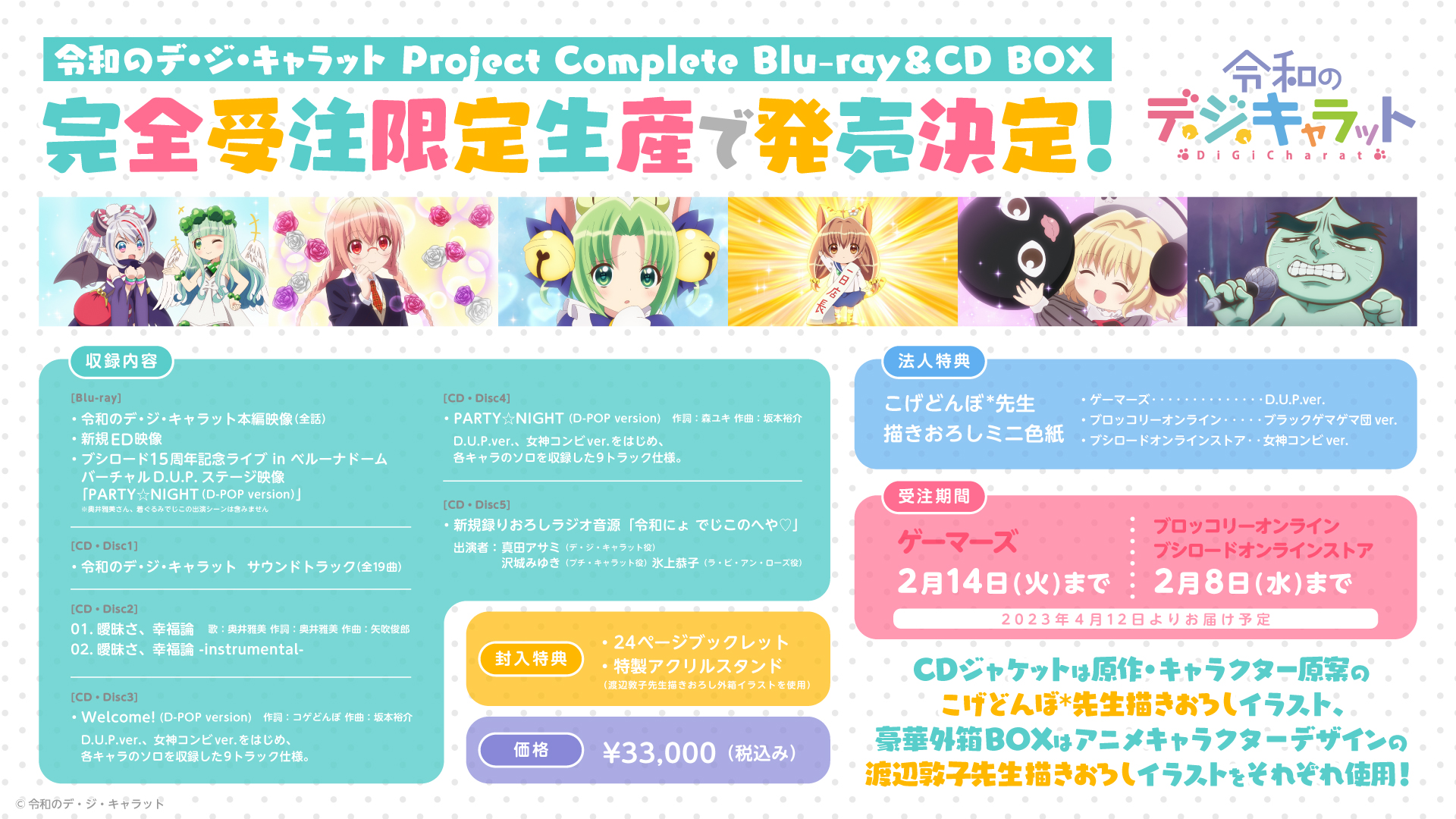 2/3情報更新】「令和のデ・ジ・キャラット Project Complete Blu-ray＆CD BOX」発売決定！ | ニュース | 令和のデ・ジ・ キャラット公式サイト