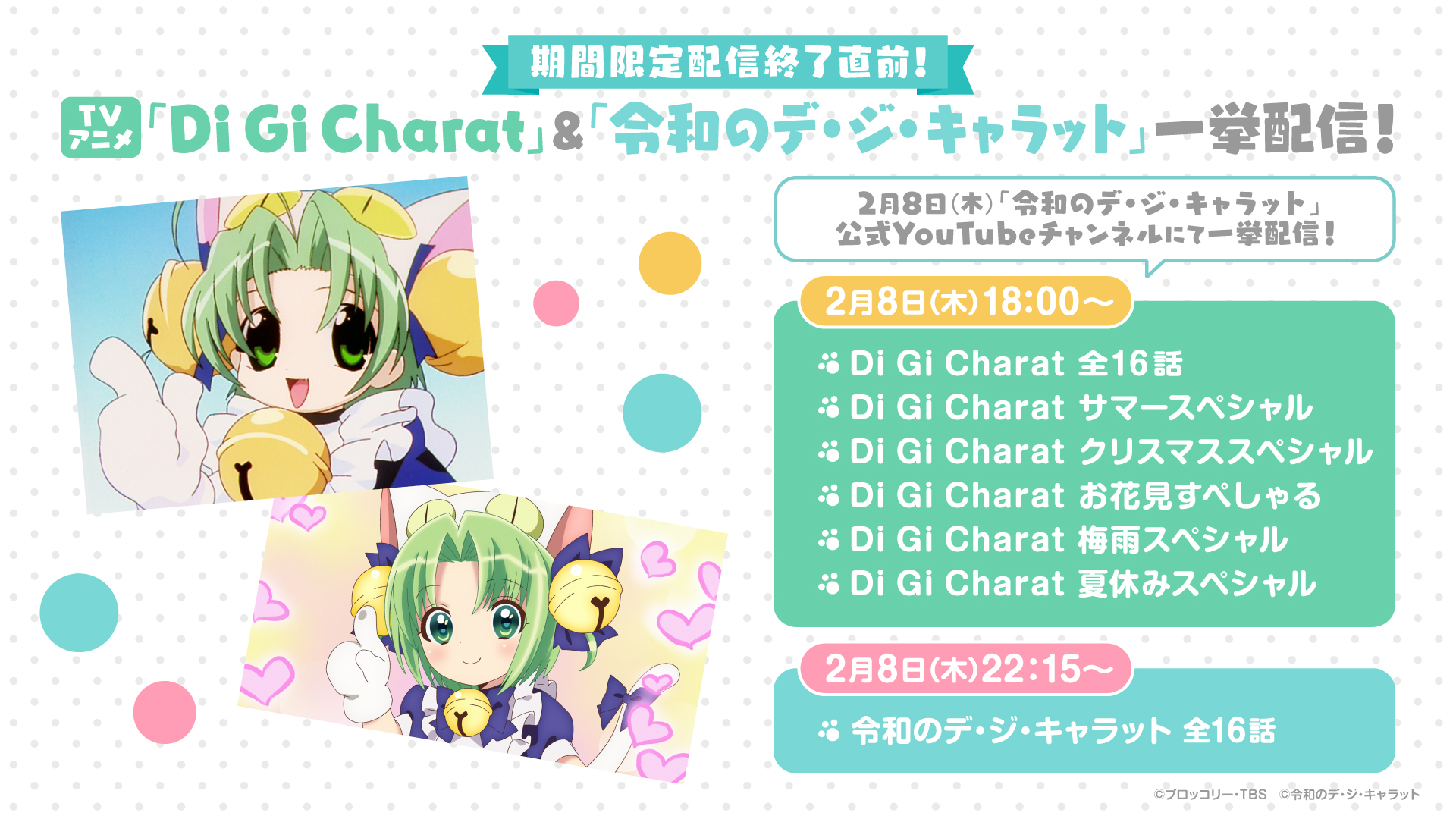 ワンダフル版期間限定YouTube配信終了直前！一挙配信決定！ | ニュース